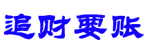 长葛债务追讨催收公司